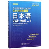 实战问题集(日本语记述读解Vol.1)/日本留学考试EJU系列