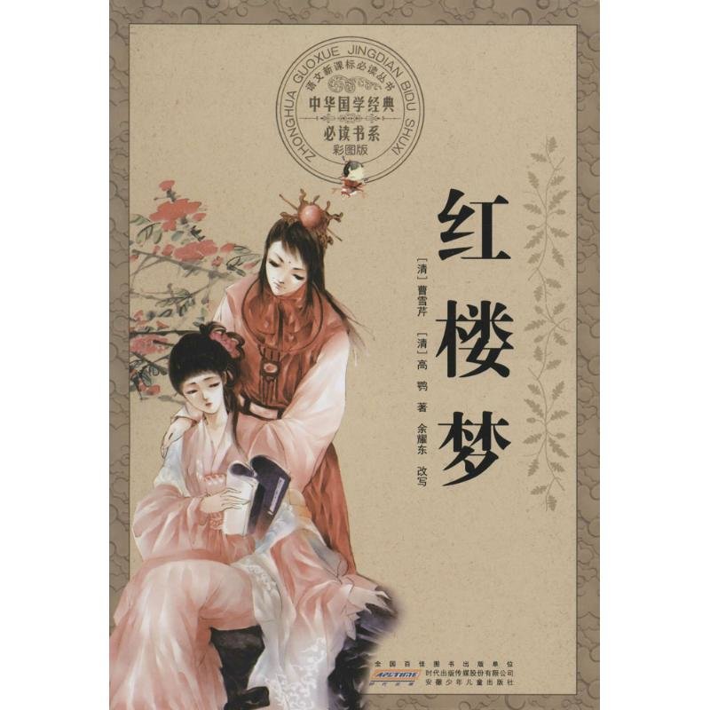 儿童文学红楼梦彩图版返回商品页