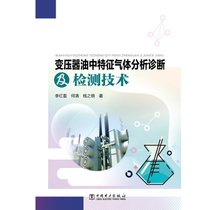 【新华书店】变压器油中特征气体分析诊断及检测技术