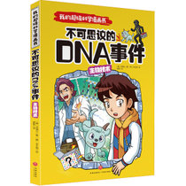 我的不错科学漫画书•生物技术:不可思议的DNA事件/我的超级科学漫