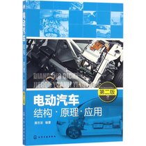 【新华书店】电动汽车结构·原理·应用（D2版）