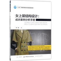 【新华书店】女上装结构设计：成衣案例分析手册