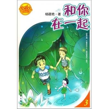 和你在一起(好小子齐咚呛)