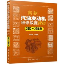【新华书店】新款汽油发动机维修数据速查(2012-2018年)