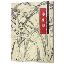 水仙图(宋赵孟坚)/中国画手卷临摹范本