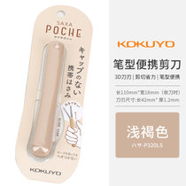 日本KOKUYO国誉便携口袋笔形剪刀小学生手工裁剪旅行辅食拆包装(浅褐色 默认版本)