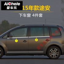 05-15款大众途安车窗亮条装饰条汽车外饰途安改装车窗饰条(下车窗 4件)