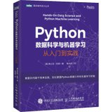 【新华书店】Python数据科学与机器学习 从入门到实践