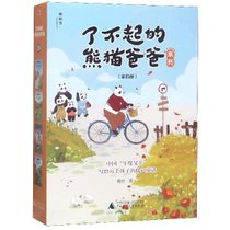 了不起的熊猫爸爸系列(共4册)