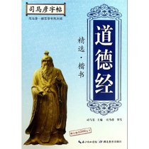 道德经精选(楷书)/司马彦字帖