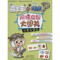 喜羊羊小顽皮阶梯启智大闯关（元素与集合）