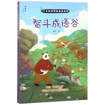 智斗成语谷/了不起的熊猫爸爸系列