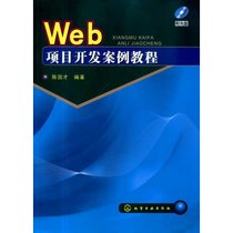 【新华书店】WEB项目开发案例教程(附光盘)