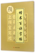 麻姑仙坛记(点画结构布势一百二十二法)/楷书百诀字帖