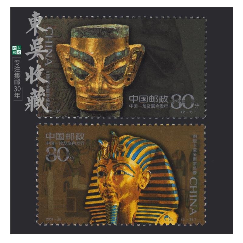东吴收藏 2001年 邮票集邮 16-28(2001-20 古代金面罩头像)