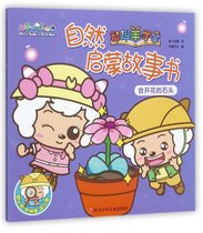 自然启蒙故事书(会开花的石头)/喜羊羊与灰太狼智趣羊学堂