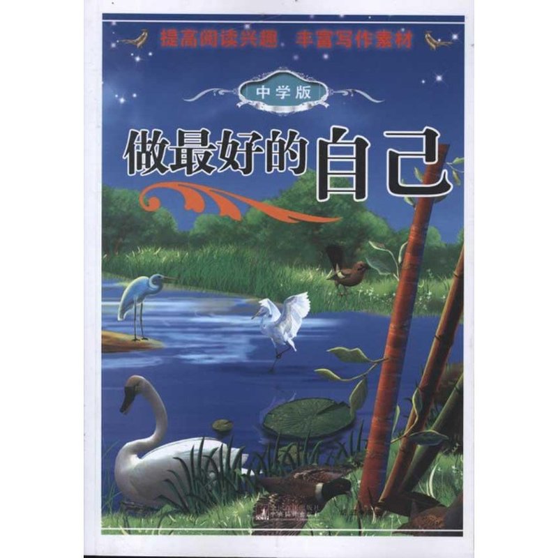 做最好的自己(中学版)