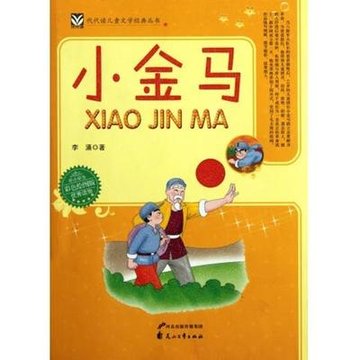 小金马彩色绘图版代代读儿童文学经典丛书