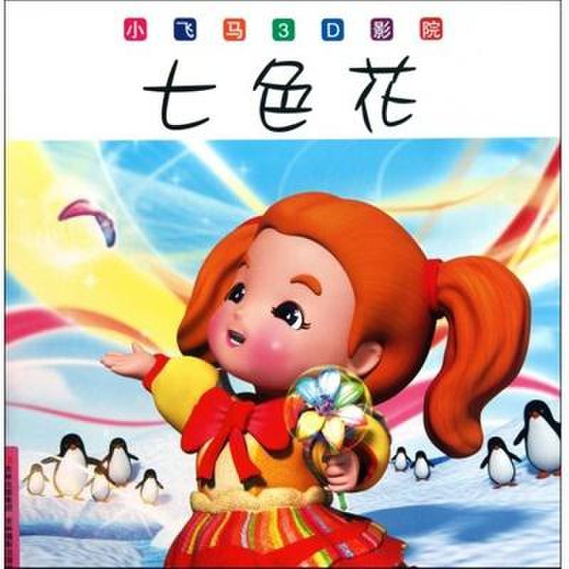 七色花/小飞马3d影院图片【图片 价格 品牌 报价】-国美