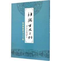 北魏古文三则：林仲兴楷书大字帖