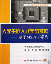 大学生嵌入式学习实践--基于MSP430系列(附光盘TI MSP430中国大学计划教材)