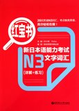 新日本语能力考试N3文字词汇(详解+练习红宝书)