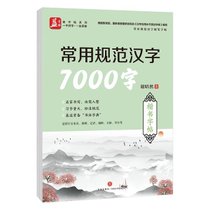 常用规范汉字7000字(楷书字帖)/常用规范汉字硬笔字帖