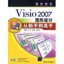 【新华书店】VISIO 2007图形设计从新手到高手(配光盘)