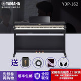 雅马哈(yamaha）电钢琴YDP-162 电子钢琴88键重锤码钢琴(钢琴漆 琴)