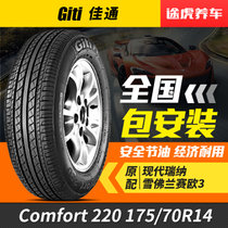 佳通轮胎 Comfort 220 175/70R14 84T万家门店免费安装