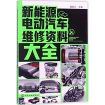 【新华书店】新能源电动汽车维修资料大全