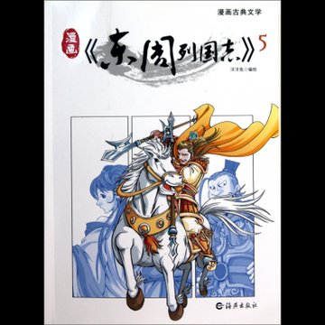 漫画东周列国志 5 漫画古典文学 图片价格品牌报价 国美