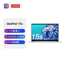 联想(Lenovo)IdeaPad15s 15.6英寸超轻薄商务办公笔记本电脑(i5-1035G1 8G 512G MX330-2G 银)