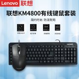 联想（lenovo）有线键盘鼠标套装 家用办公鼠标键盘套装 KM4800S键盘鼠标套装台式电脑笔记本通用键鼠套装(黑色)