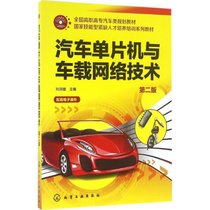 【新华书店】汽车单片机与车载网络技术（D2版）