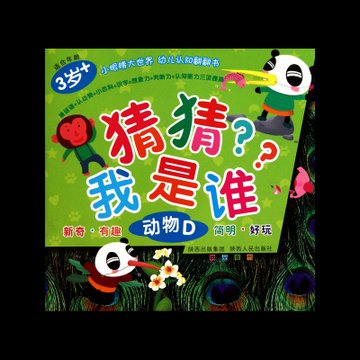 猜猜我是谁(动物d)/小眼睛大世界幼儿认知翻翻书