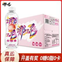 哪吒【国美真选】无糖气泡水白桃味500ml*15瓶 开盖扫码有奖，0糖0脂0卡