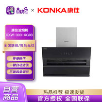 康佳（KONKA）CXW-300-KG03(1708S) 19立方大吸力侧吸油烟机 体感开关自动清洗 玻璃面板 一级能效 线下款式