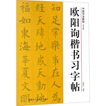 欧阳询楷书习字帖（修订版）