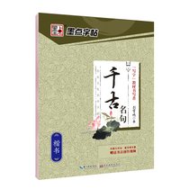 千古名句(楷书)/经典文化系列字帖