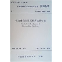 【新华书店】模块化微型数据机房建设标准 T/CECA 20001-2018