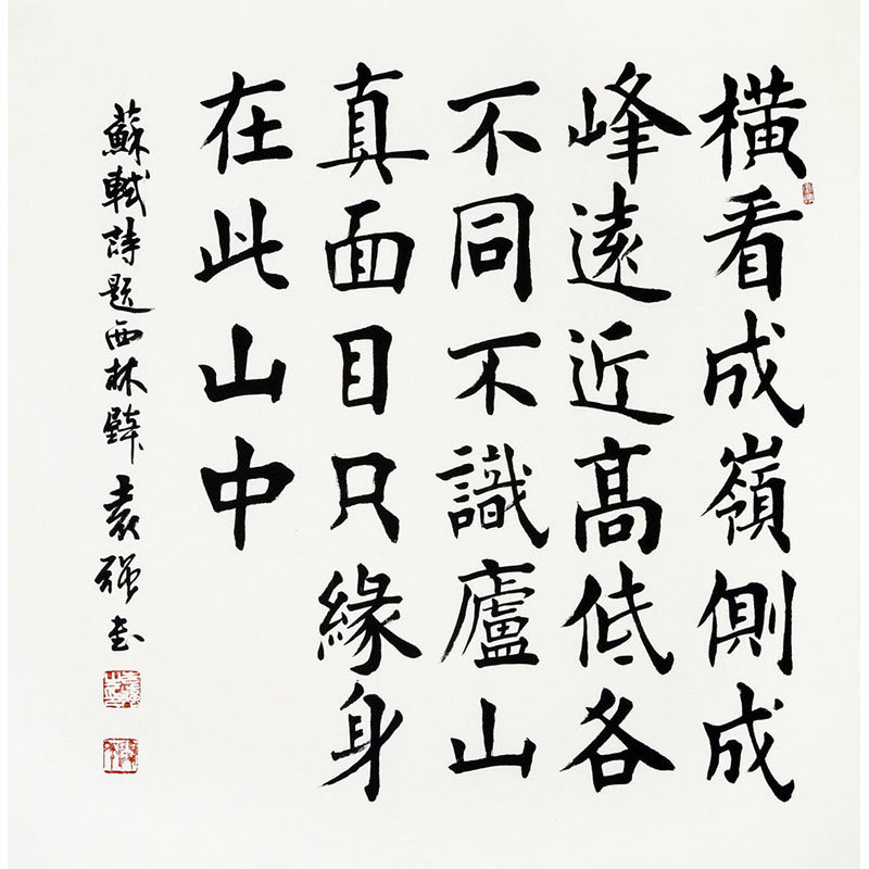 书法袁强题西林壁书法楷书苏轼斗方返回商品页