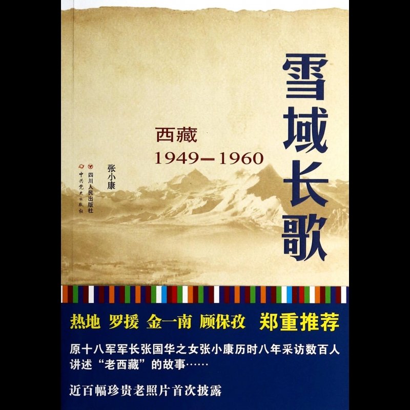 雪域长歌(西藏1949-1960)图片【图片 价格 品牌 报价】-国美