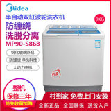 美的（Midea）9公斤/KG 双桶洗衣机 大容量 净洗科技 宽电压设计 洗脱分离 MP90-S868(白色)