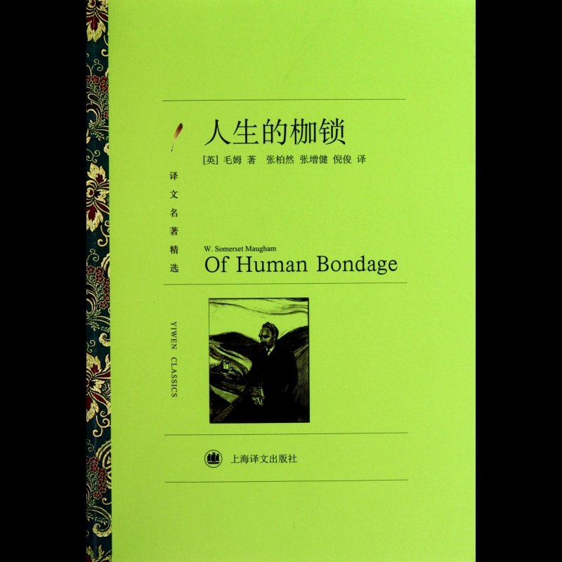 人生的枷锁(译文名著精选)