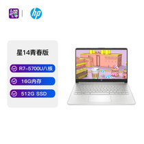 惠普(HP)星14新款青春版超轻薄商务14英寸笔记本电脑fr1000AU(R7-5700U 16G 512GB集显FHD IPS银）