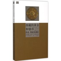 西藏的黄金和银币：历史、传说与演变