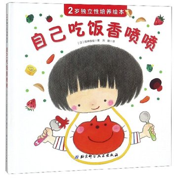 自己吃饭香喷喷精2岁独立性培养绘本