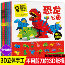 全套10册有趣的情景立体手工书儿童3D立体折纸书恐龙公园面具派对情景认知3-6岁游戏玩具3D纸模diy制作手撕画拼图幼儿