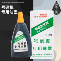 惠普生（NEWHOPSON）50ml 号码机专用印油 财务用品  10瓶装